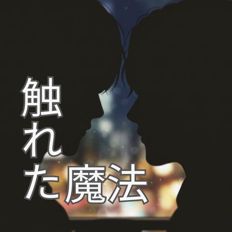 触れた魔法