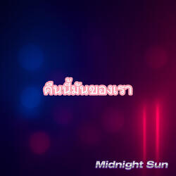 คืนนี้มันของเรา