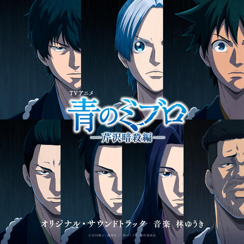 Blue MIBURO-Serizawa Assassination-original soundtrack