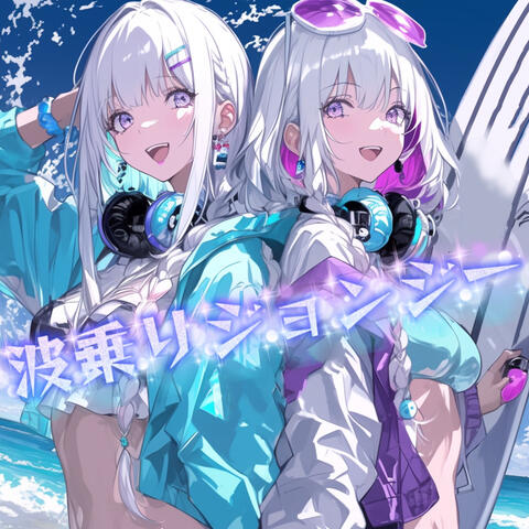 波乗りジョンジー