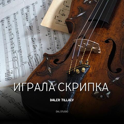 Играла скрипка