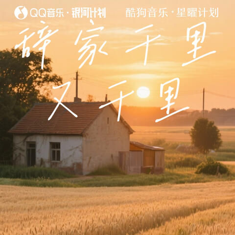 辞家千里又千里