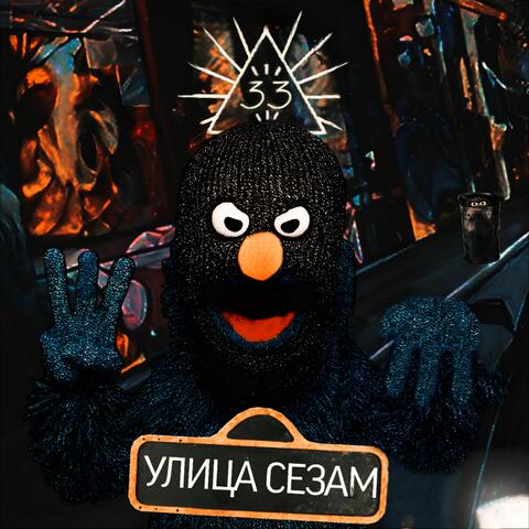 улица сезам