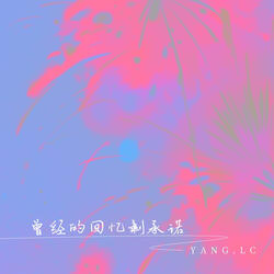 曾经的回忆剩承诺