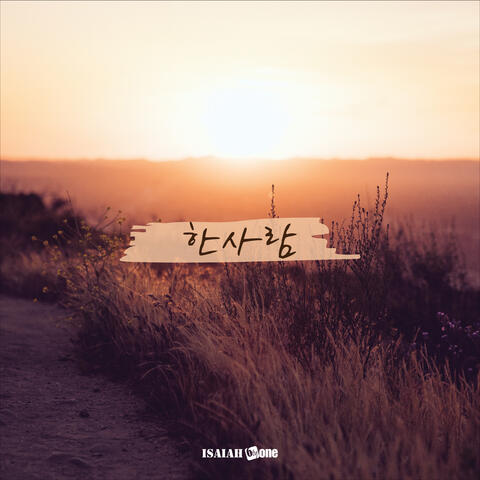 한 사람 He Knows Well