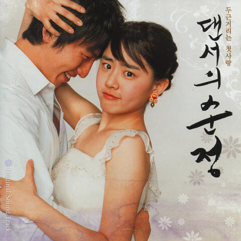 댄서의 순정 OST The Purity of a Dancer (Original Movie Soundtrack)