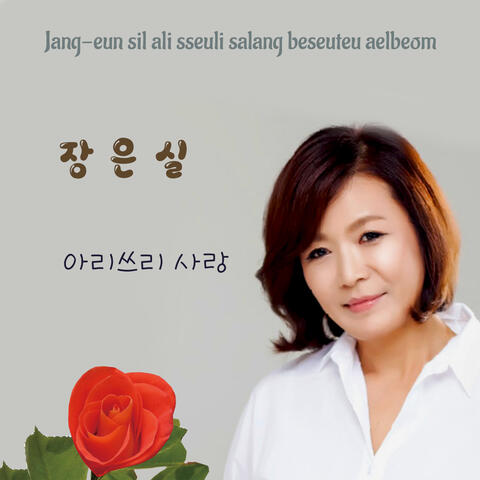 장은실 Jang Eun Sil