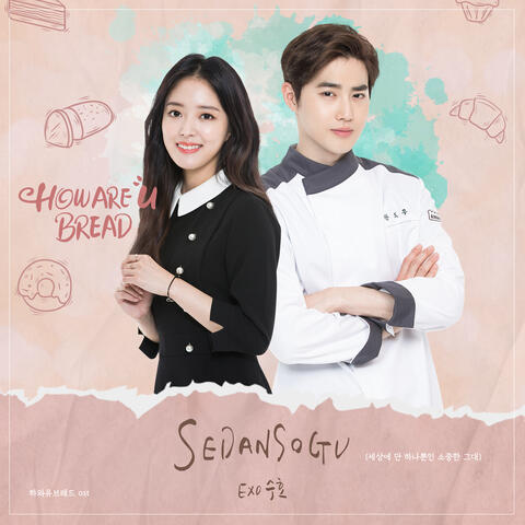 하와유브레드  HOW ARE U BREAD OST