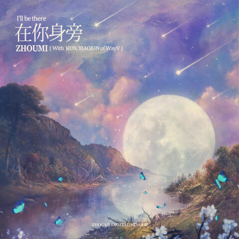 I'll be there 在你身旁