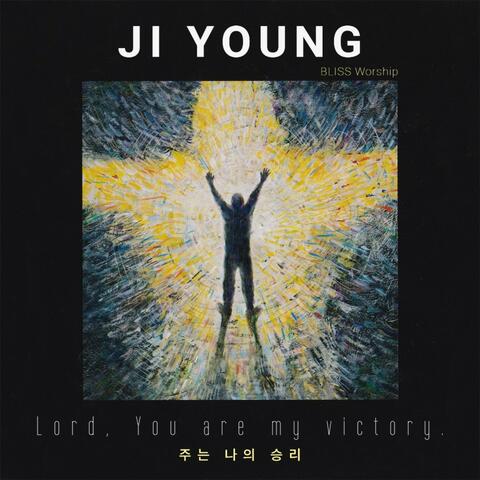 주는 나의 승리
