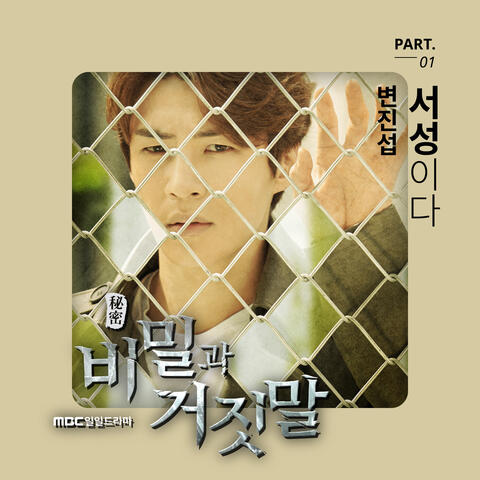 비밀과 거짓 말 OST Part.1 Secrets and lies OST Part.1