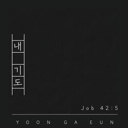 내 기도 Job42:5