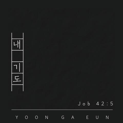 내 기도 Job42:5