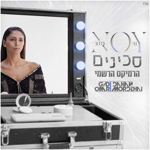 סכינים