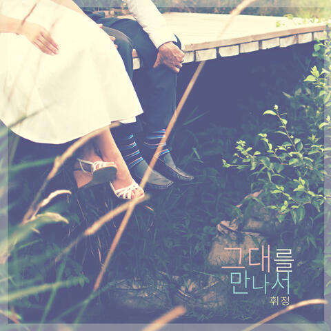 그대를 만나서 To Meet You