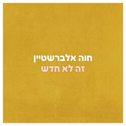 זה לא חדש