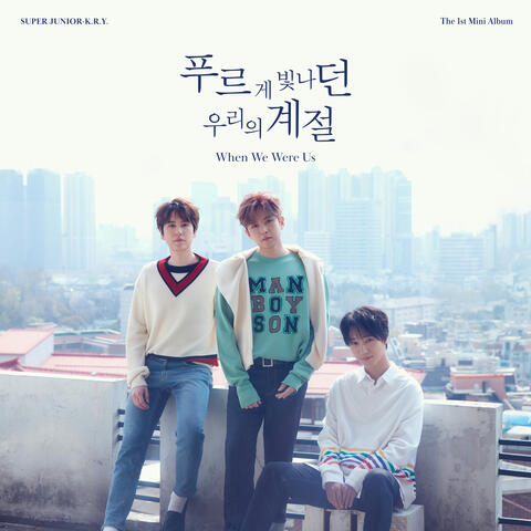 푸르게 빛나던 우리의 계절 When We Were Us - The 1st Mini Album