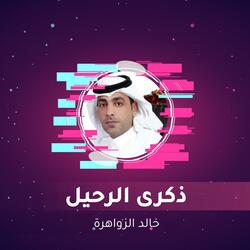 ذكرى الرحيل