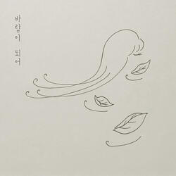 바람이 되어 Out Of Reach