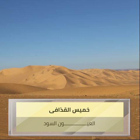 العيـــــــــــــــــون السود