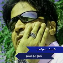 ظليلة منسيتهم