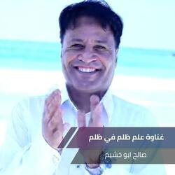 غناوة علم ظلم في ظلم