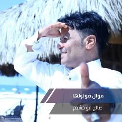 موال قولولها