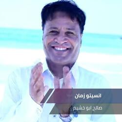 انسيتو زمان