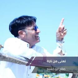 نعنى من نارة