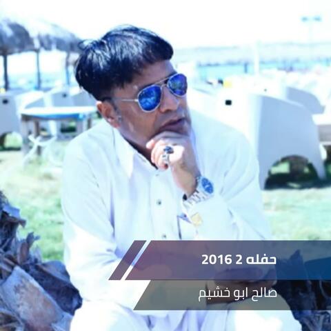 حفله 2 2016