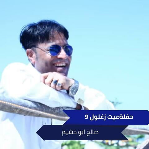 حفلةعيت زغلول 9