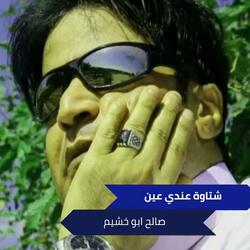 شتاوة عندي عين