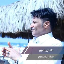 خلتنى ياعين