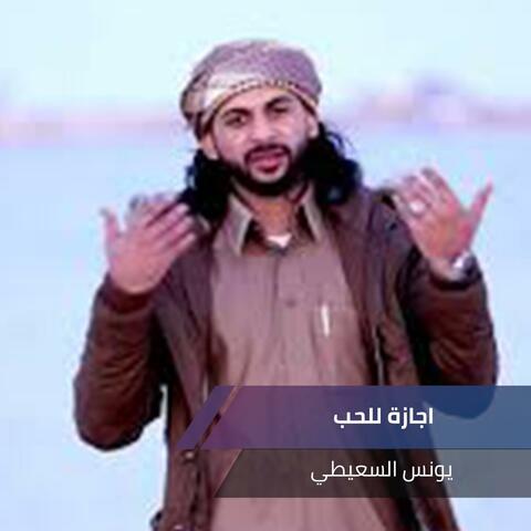 اجازة للحب