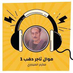 موال تاجر دهب