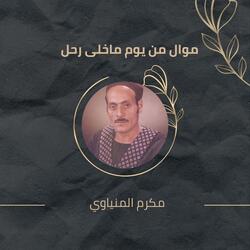 موال من يوم ماخلى رحل