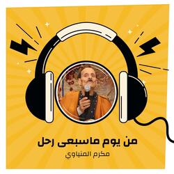 من يوم ماسبعى رحل