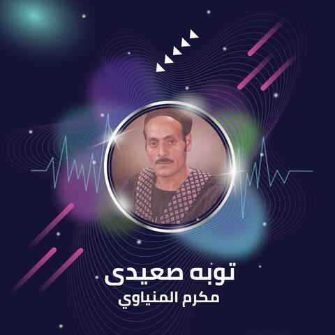 توبه صعيدى