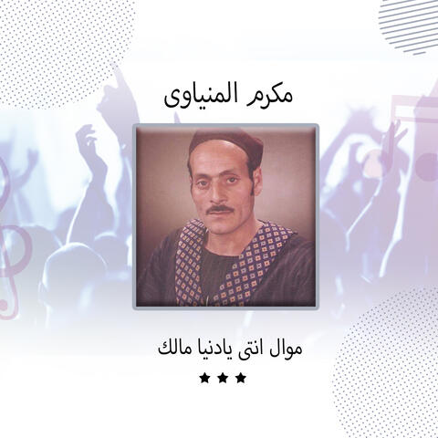 موال انتى يادنيا مالك