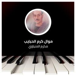 موال كرم الحبايب