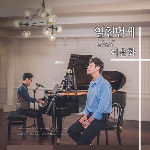 일천번제 Duet 이윤화