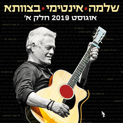 שלמה אינטימי בצוותא 2019 חלק א