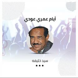 أيام عمري عودي