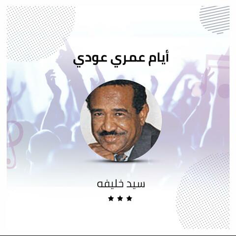أيام عمري عودي