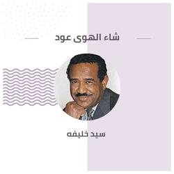 شاء الهوى عود