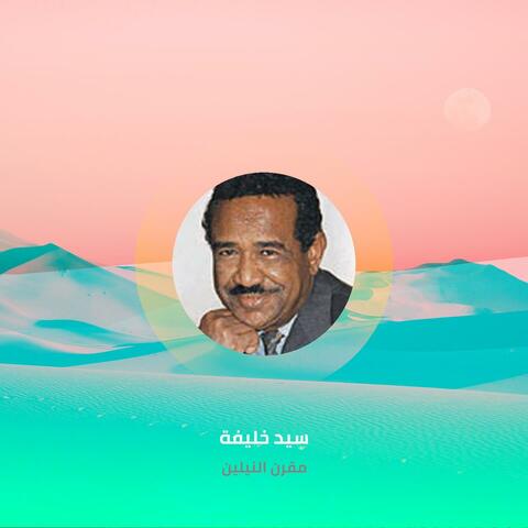 مقرن النيلين