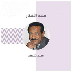 فتنة الأنظار