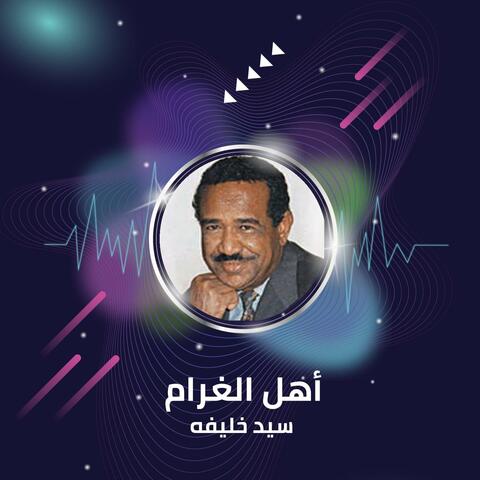 أهل الغرام