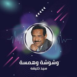 وشوشة وهمسة