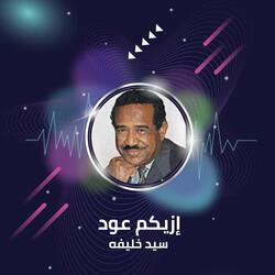 إزيكم عود